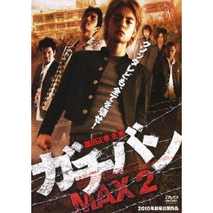 元木隆史 / ガチバンMAX 2