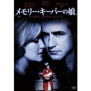 ミック・ジャクソン / メモリー・キーパーの娘