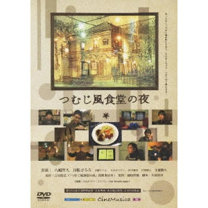 TETUSO SHINOHARA / 篠原哲雄 / つむじ風食堂の夜