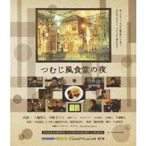 TETUSO SHINOHARA / 篠原哲雄 / つむじ風食堂の夜