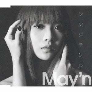 May'n / シンジテミル