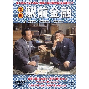 KOZO SAEKI / 佐伯幸三 / 喜劇 駅前金融