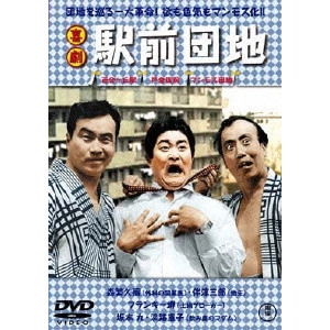 HISAMATSU SEIJI / 久松静児 / 喜劇 駅前団地