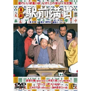 KOZO SAEKI / 佐伯幸三 / 喜劇 駅前満貫