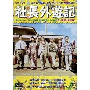 松林宗恵 / 社長外遊記<正・続篇>