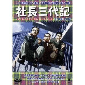 松林宗恵 / 社長三代記<正・続篇>