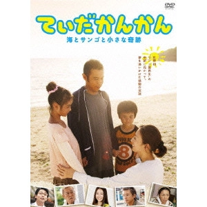 李闘士男 / てぃだかんかん~海とサンゴと小さな奇跡~