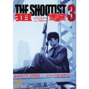 一倉治雄 / 狙撃3 THE SHOOTIST
