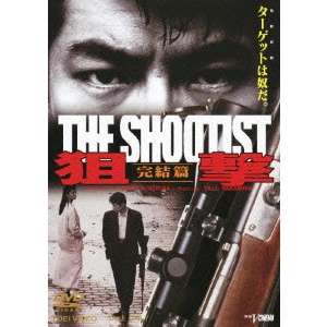 一倉治雄 / 狙撃 完結篇 THE SHOOTIST