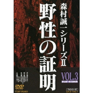 永野靖忠 / 野性の証明 VOL.3