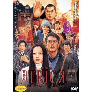 YUKIHIKO TSUTSUMI / 堤幸彦 / 劇場版TRICK 霊能力者バトルロイヤル 超完全版