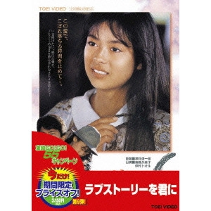 澤井信一郎 / ラブ・ストーリーを君に