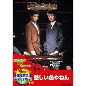 YOSHIMOTSU MORITA / 森田芳光 / 悲しい色やねん