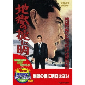 YASUO FURUHATA / 降旗康男 / 地獄の掟に明日はない