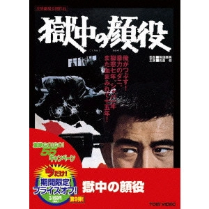 YASUO FURUHATA / 降旗康男 / 獄中の顔役