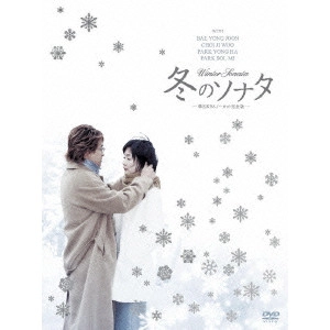 YOON SEOK-HO / ユン・ソクホ / 冬のソナタ 韓国KBSノーカット完全版 DVD-BOX