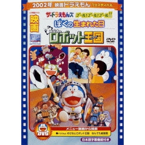 芝山努 / 映画ドラえもん のび太とロボット王国/ぼくの生まれた日/ザ☆ドラえもんズ ゴール! ゴール! ゴール!!