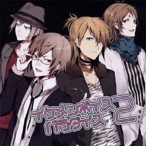 (ドラマCD) / イケメンボイスパラダイス 2