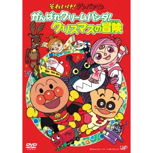永丘昭典 / それいけ!アンパンマン がんばれクリームパンダ!クリスマスの冒険