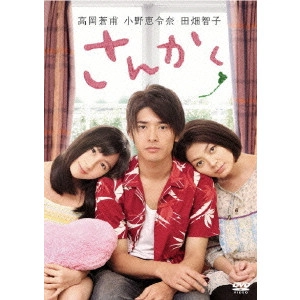 KEISUKE YOSHIDA / 吉田恵輔 / さんかく 特別版