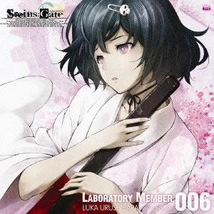 小林ゆう(シャリー) / 「STEINS;GATE」オーディオシリーズ☆ラボメンナンバー006☆漆原るか(cv.小林ゆう) / [STEINS;GATE]AUDIO SERIES LABO MEN NUMBER 006 URUSHIBARA RUKA(CV.KOBAYASHI YU)