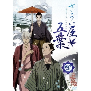 MOTIDUKI TOMOMI / 望月智充 / さらい屋五葉 第四巻