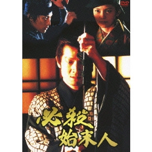 石原興 / 必殺始末人 全集