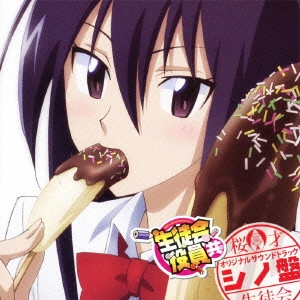 YOKO HIKASA / 日笠陽子 / 生徒会役員共 オリジナルサウンドトラック シノ盤 / SEITOKAIYAKUINDOMO ORIGINAL SOUND TRACK SHINO BAN