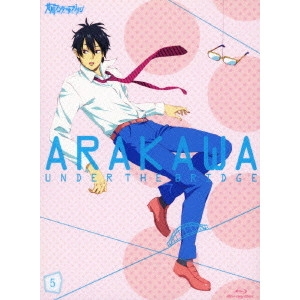 新房昭之 / 荒川アンダー ザ ブリッジ 5