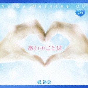 YUKI KAJI / 梶裕貴 / Voice Message CD あいのことば その1
