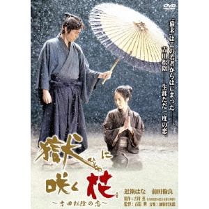 石原興 / 獄に咲く花~吉田松陰の恋~