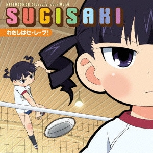 斎藤千和 / MITSUDOMOE CHARACTER SONG VOL.4 SUGISAKI