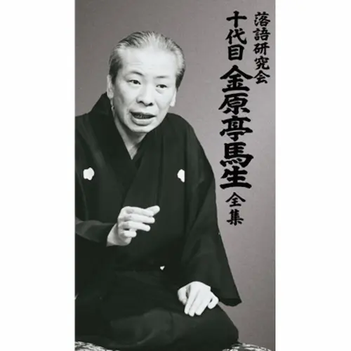 十代目 金原亭馬生 / 落語研究会 十代目 金原亭馬生 全集