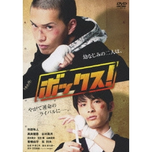 李闘士男 / ボックス! スタンダード・エディション