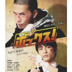 李闘士男 / ボックス!