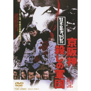 鶴田浩二 / 日本暴力列島 京阪神殺しの軍団
