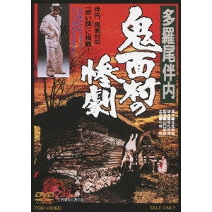 KAZUHIKO YAMAGUCHI / 山口和彦 / 多羅尾伴内 鬼面村の惨劇