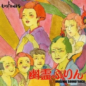 サントラ / 幽霊ぷりん オリジナル・サウンドトラック