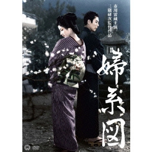 KENJI MISUMI / 三隅研次 / 婦系図
