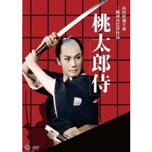 KENJI MISUMI / 三隅研次 / 桃太郎侍
