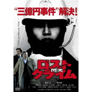 SHUNYA ITO / 伊藤俊也 / ロストクライム-閃光- 特別版
