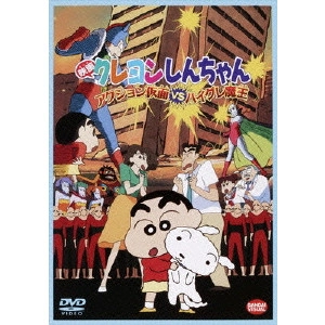 HONGO MITSURU / 本郷みつる / 映画クレヨンしんちゃん アクション仮面vsハイグレ魔王