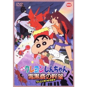 HONGO MITSURU / 本郷みつる / 映画クレヨンしんちゃん 雲黒斎の野望