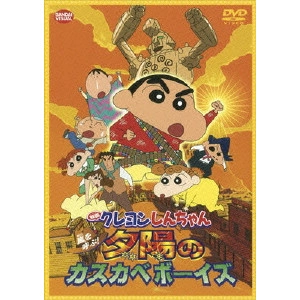 水島努 / 映画クレヨンしんちゃん 嵐を呼ぶ!夕陽のカスカベボーイズ