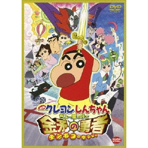 HONGO MITSURU / 本郷みつる / 映画 クレヨンしんちゃん ちょー嵐を呼ぶ 金矛の勇者