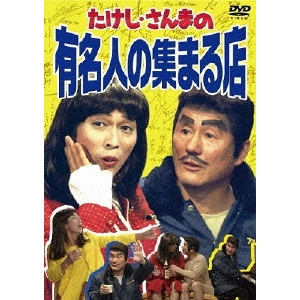 ビートたけし / たけし・さんまの有名人の集まる店