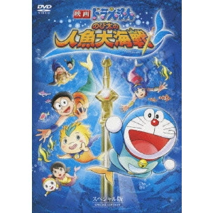 KUSUBA KOZO / 楠葉宏三 / 映画ドラえもん のび太の人魚大海戦 スペシャル版