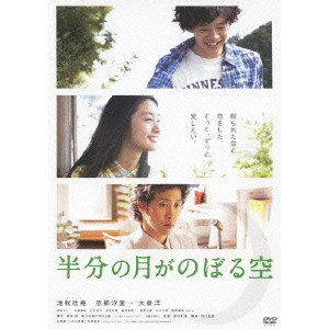 YOSHIHIRO FUKAGAWA / 深川栄洋 / 半分の月がのぼる空