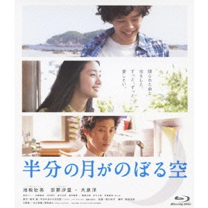YOSHIHIRO FUKAGAWA / 深川栄洋 / 半分の月がのぼる空