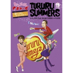 さまぁ~ず / トゥルルさまぁ~ず ~ぴちゃぴちゃジャイアントコーン~